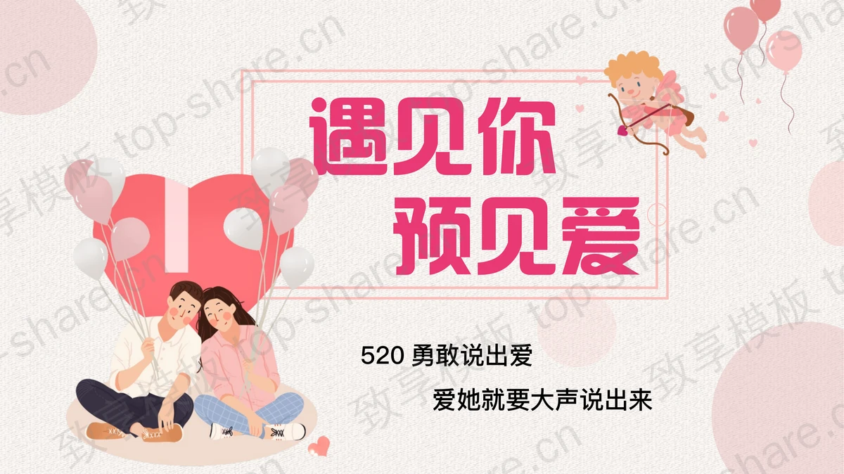 粉色浪漫“遇见你预见爱”520情人节主题PPT模板-致享TOP-SHARE