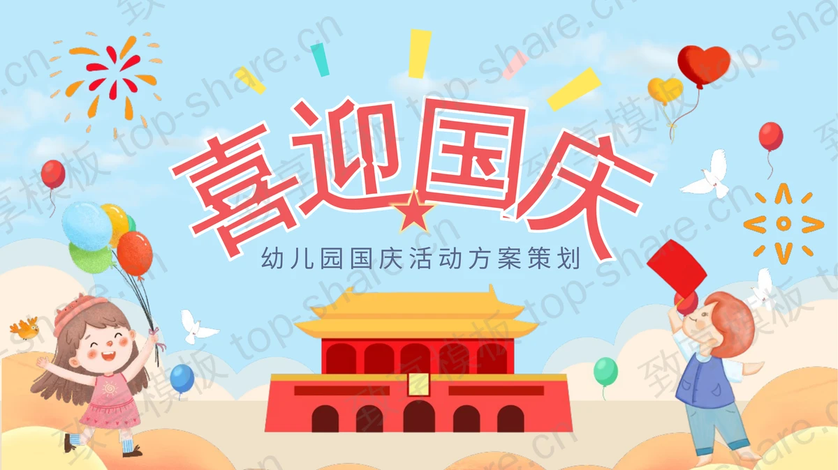 彩色卡通风格“喜迎国庆”幼儿园国庆活动方案策划PPT模板-致享TOP-SHARE
