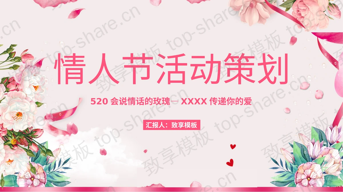 粉色温馨520情人节活动策划PPT模板-致享TOP-SHARE