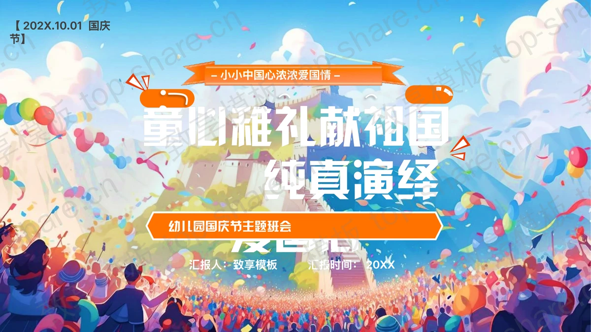 彩色插画风“童心稚礼献祖国纯真演绎爱国心”幼儿园国庆节主题班会PPT模板-致享TOP-SHARE