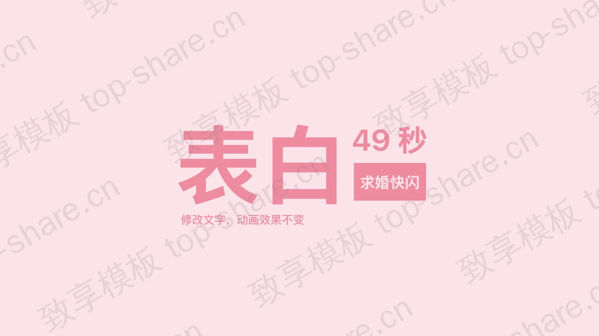 简约粉色快闪风情人节表白求婚PPT模板下载-致享TOP-SHARE