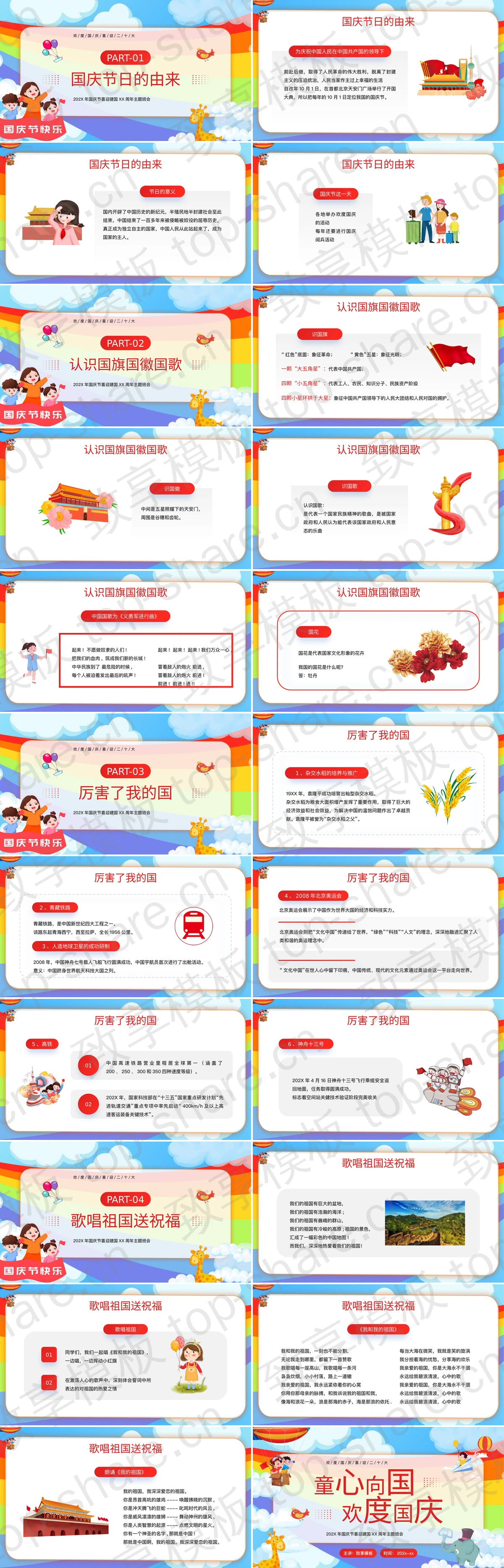 图片[2]-彩色卡通风格“童心向国欢度国庆”国庆节喜迎建国XX周年主题班会PPT模板 - 致享TOP-SHARE-致享TOP-SHARE