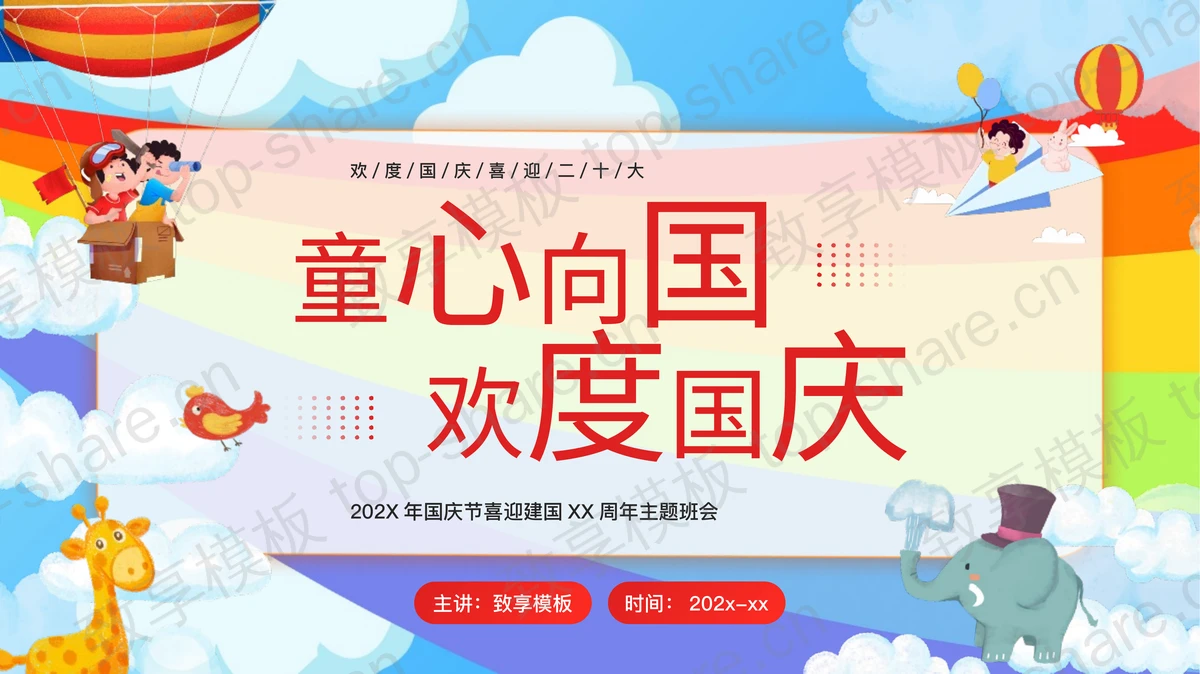彩色卡通风格“童心向国欢度国庆”国庆节喜迎建国XX周年主题班会PPT模板-致享TOP-SHARE
