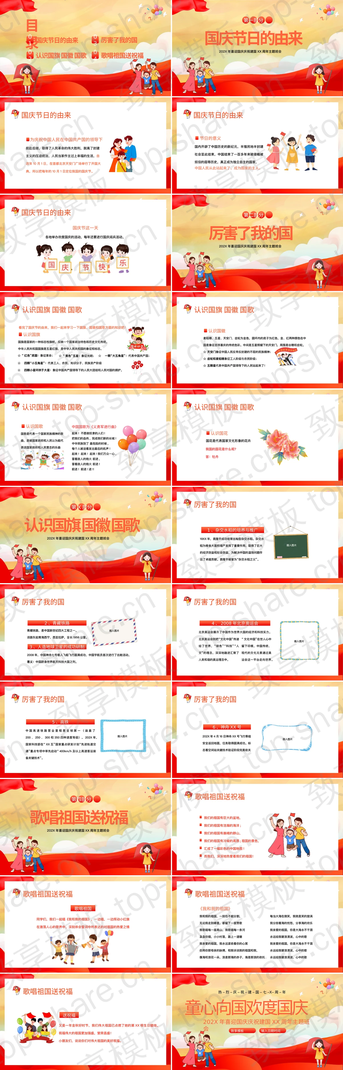 图片[2]-红色卡通风格“童心向国欢度国庆”庆祝建国XX周年主题班会PPT模板 - 致享TOP-SHARE-致享TOP-SHARE