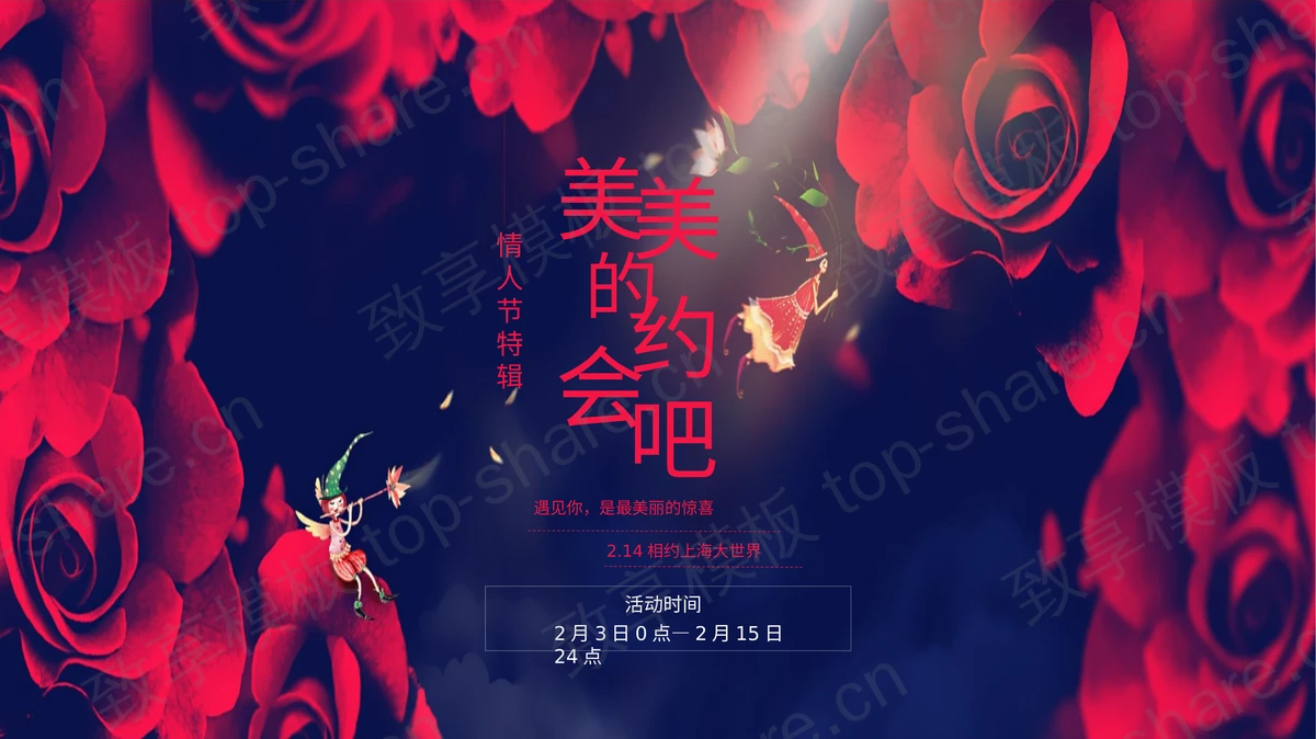 红玫瑰背景的“美美的约会吧”情人节PPT模板-致享TOP-SHARE
