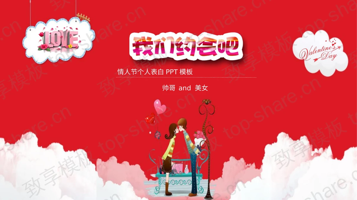 “我们约会吧”情人节个人表白PPT模板-致享TOP-SHARE