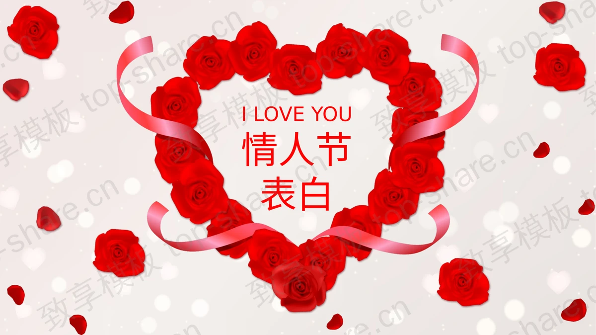 红玫瑰花环背景的情人节表白PPT模板下载-致享TOP-SHARE