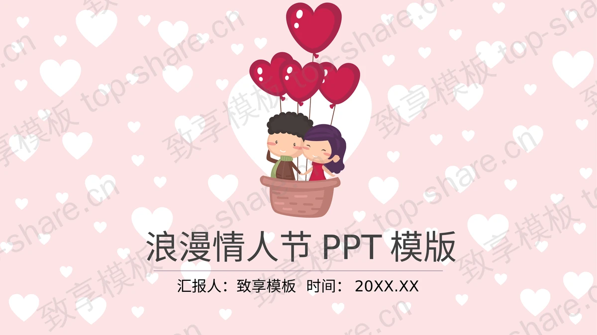 乘坐热气球的情侣背景卡通情人节PPT模板下载-致享TOP-SHARE