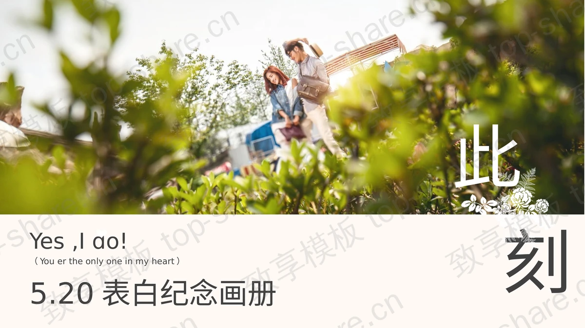 情侣照片背景的情人节表白纪念画册PPT模板-致享TOP-SHARE