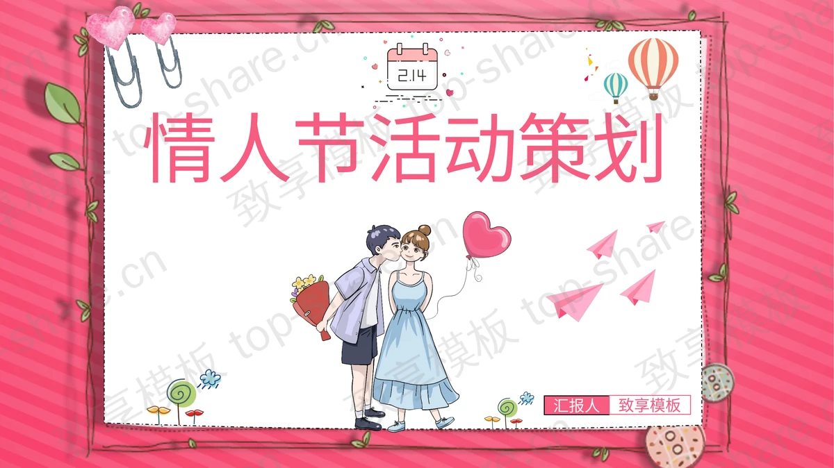 卡通情侣背景的情人节活动策划PPT模板-致享TOP-SHARE