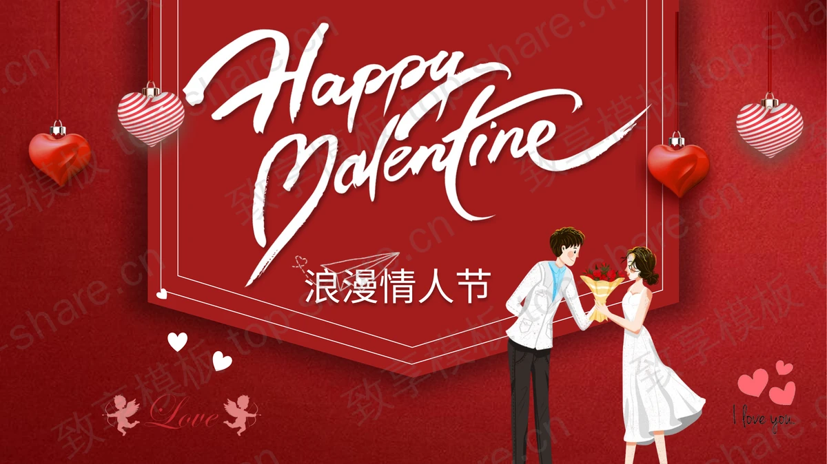 红色卡通浪漫浓浓情人节PPT模板下载-致享TOP-SHARE
