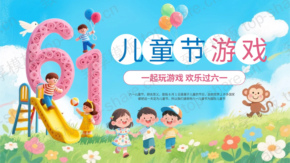 彩色可爱卡通风格的儿童节游戏PPT模板-致享TOP-SHARE