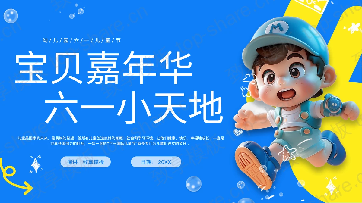 蓝色卡通风格的“宝贝嘉年华六一小天地”幼儿园六一儿童节主题班会PPT模板-致享TOP-SHARE