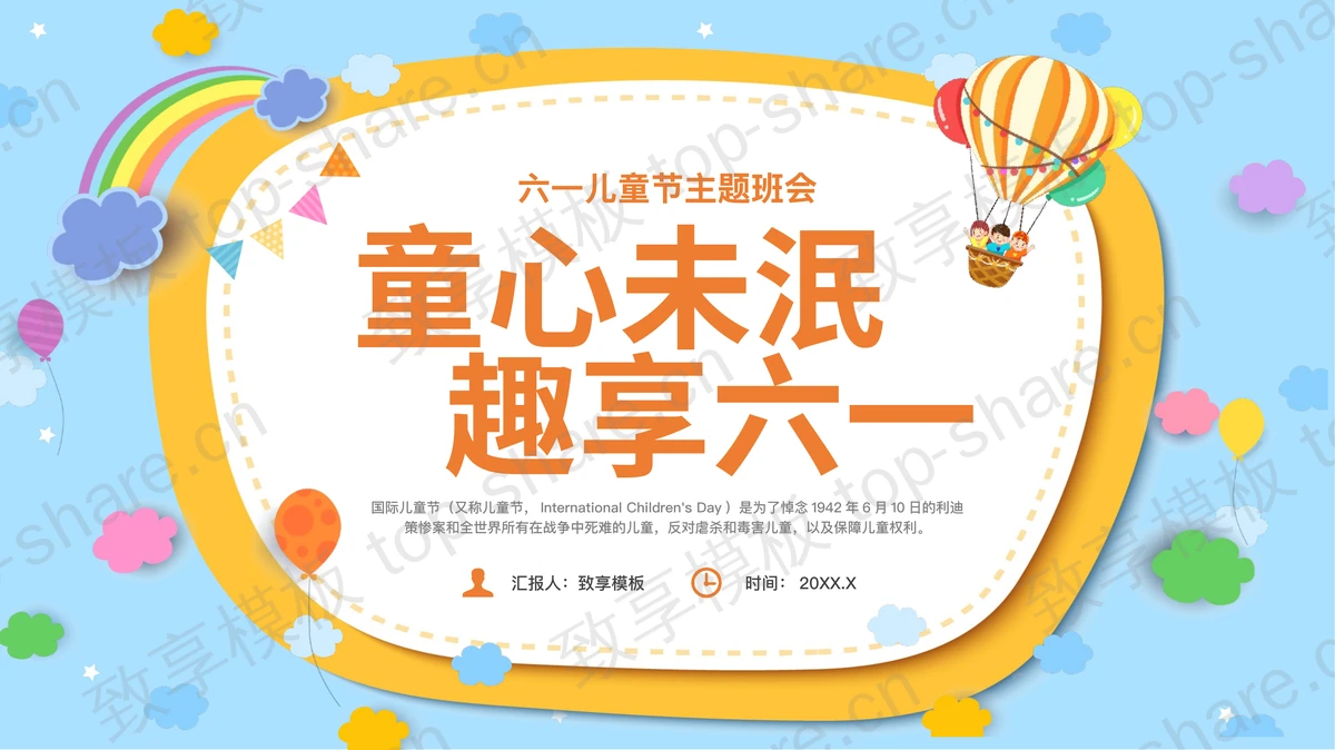 彩色卡通风格的“童心未泯趣享六一”六一儿童节主题班会PPT模板-致享TOP-SHARE