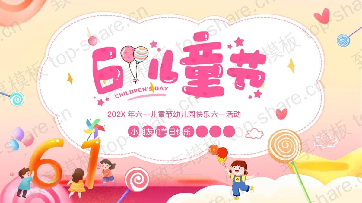彩色可爱小朋友背景的幼儿园六一儿童节活动策划PPT模板-致享TOP-SHARE