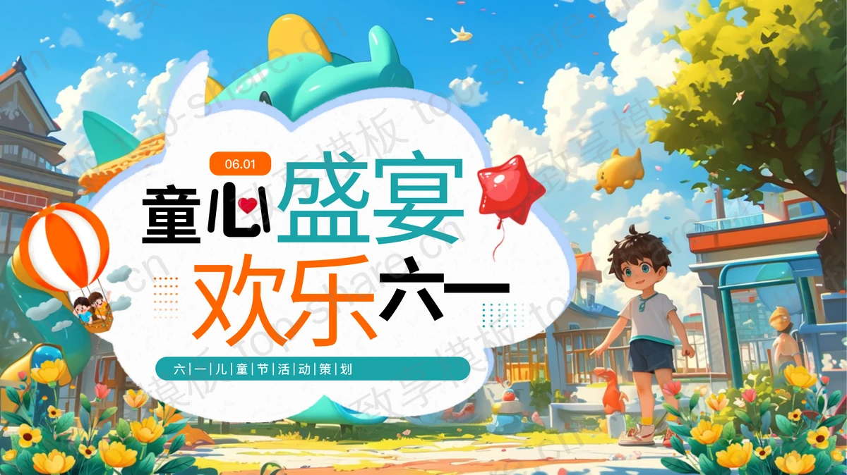 彩色精美插画风“童心盛宴欢乐六一”六一儿童节活动策划PPT模板-致享TOP-SHARE