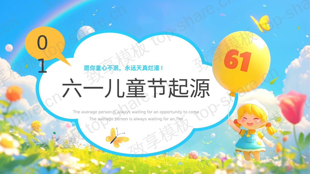 多彩卡通小朋友背景的“梦幻童年”六一儿童节节日介绍PPT模板 - 致享TOP-SHARE-致享TOP-SHARE