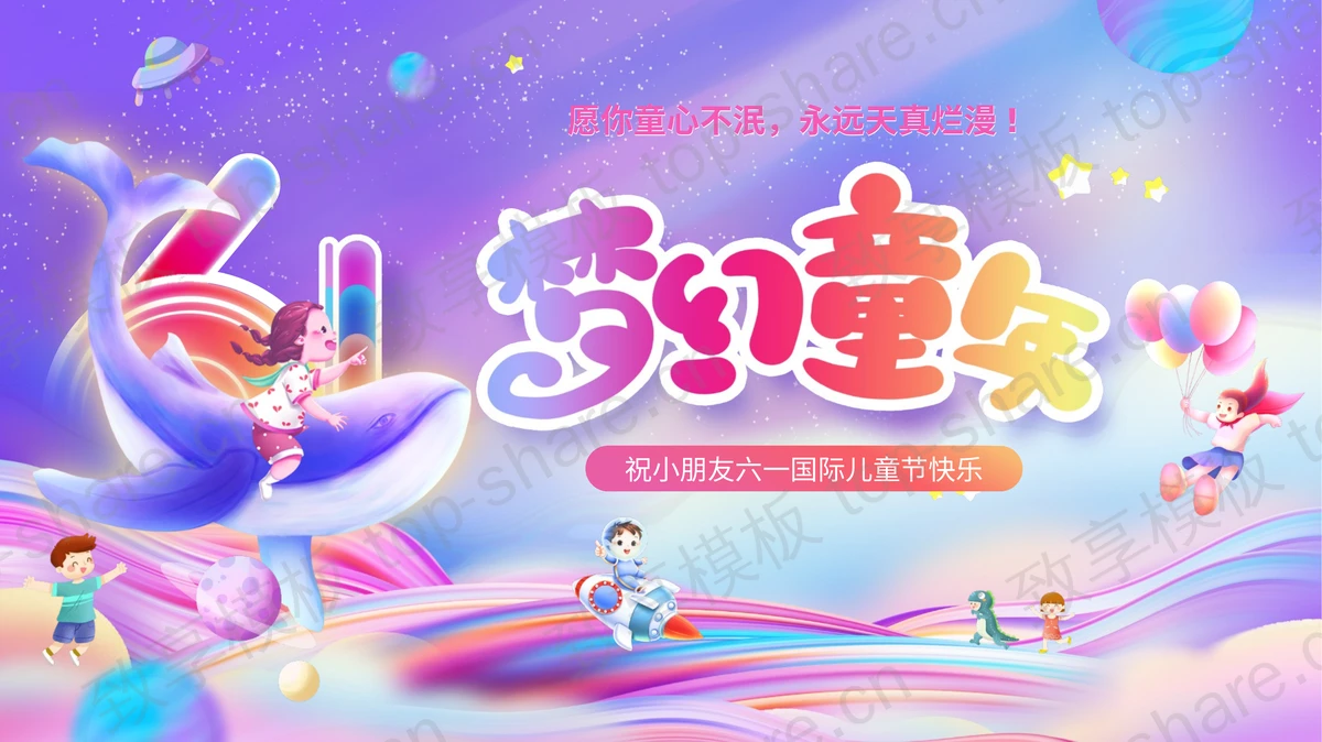 紫色可爱卡通风格的“梦幻童年”六一儿童节节日介绍PPT模板-致享TOP-SHARE