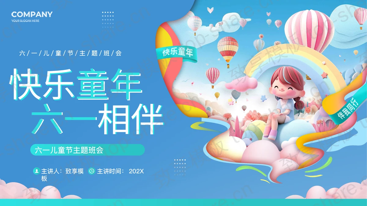 蓝色卡通风格的“快乐童年六一相伴”六一儿童节主题班会PPT模板-致享TOP-SHARE