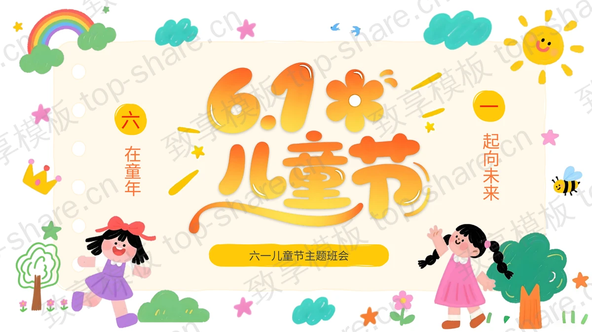多彩可爱手绘卡通风格的六一儿童节主题班会PPT模板-致享TOP-SHARE