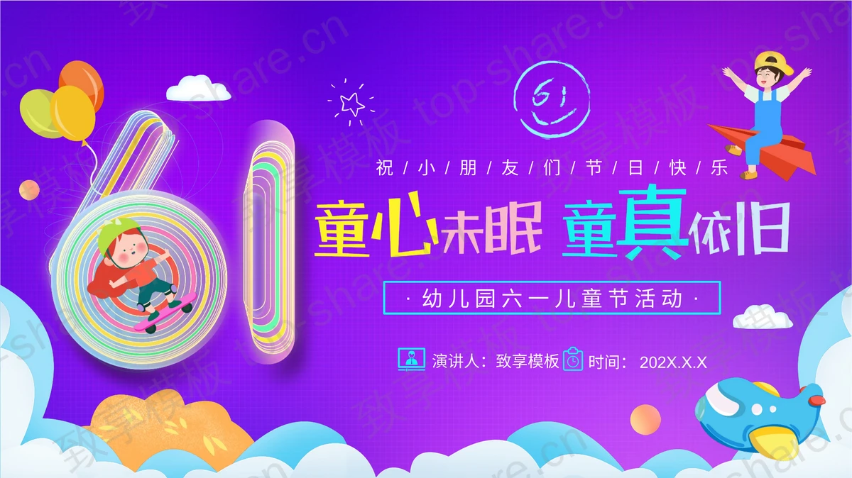 紫色卡通风格的“童心未眠童真依旧”幼儿园六一儿童节活动策划PPT模板-致享TOP-SHARE