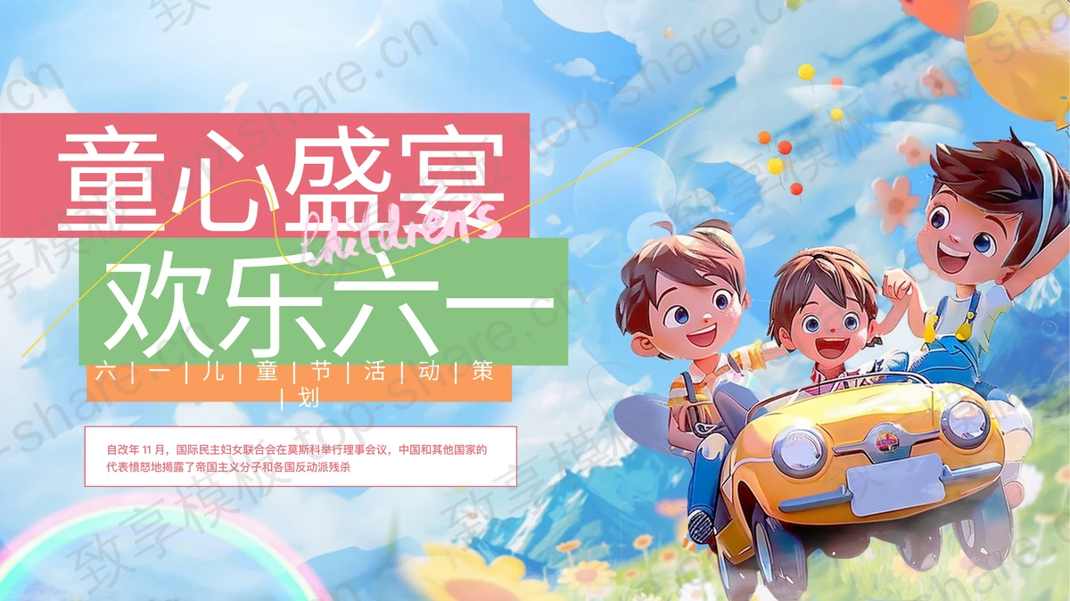 彩色插画风“童心盛宴欢乐六一”六一儿童节活动策划PPT模板-致享TOP-SHARE