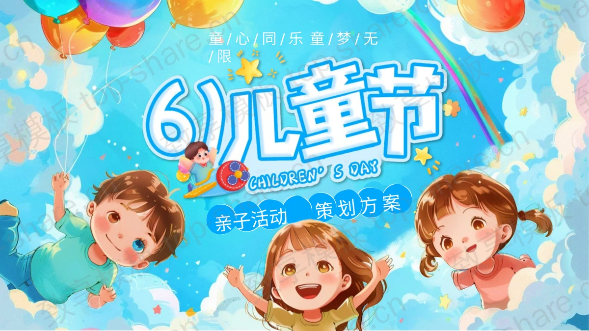 蓝色插画风六一儿童节亲子活动策划方案PPT模板-致享TOP-SHARE
