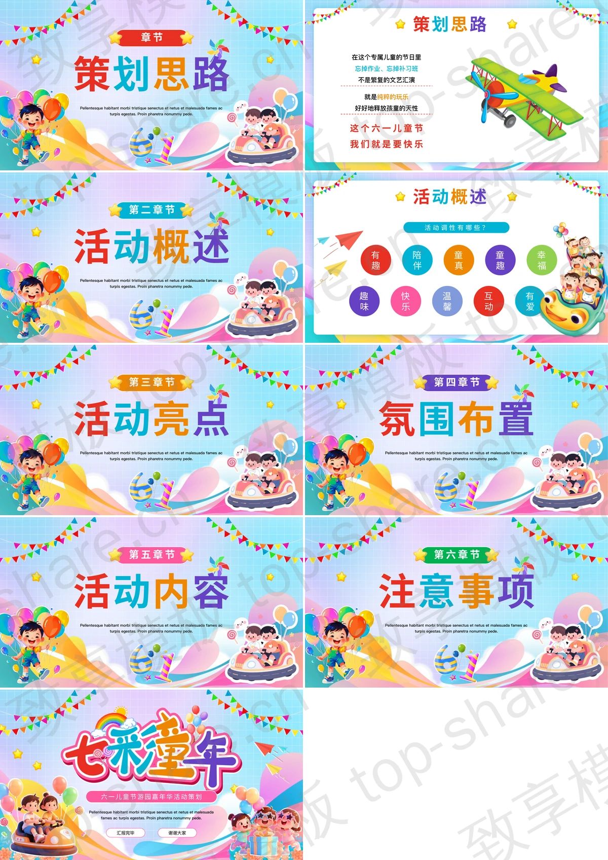 图片[2]-多彩卡通风格的“七彩童年”六一儿童节游园嘉年华活动策划PPT模板 - 致享TOP-SHARE-致享TOP-SHARE