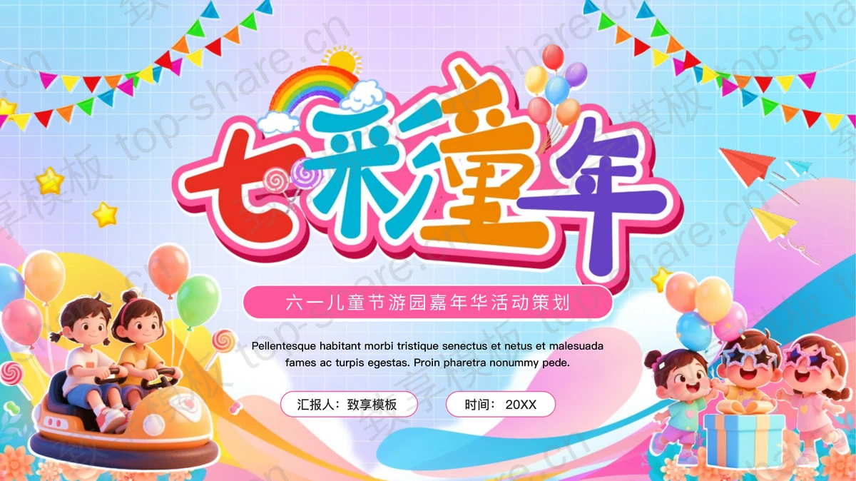 多彩卡通风格的“七彩童年”六一儿童节游园嘉年华活动策划PPT模板-致享TOP-SHARE