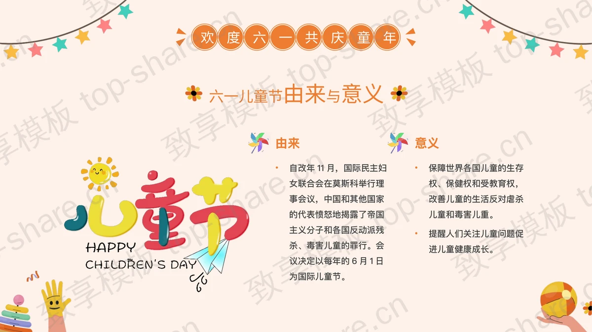 多彩卡通风格的“童心盛宴欢乐六一”六一儿童节活动策划PPT模板-致享TOP-SHARE