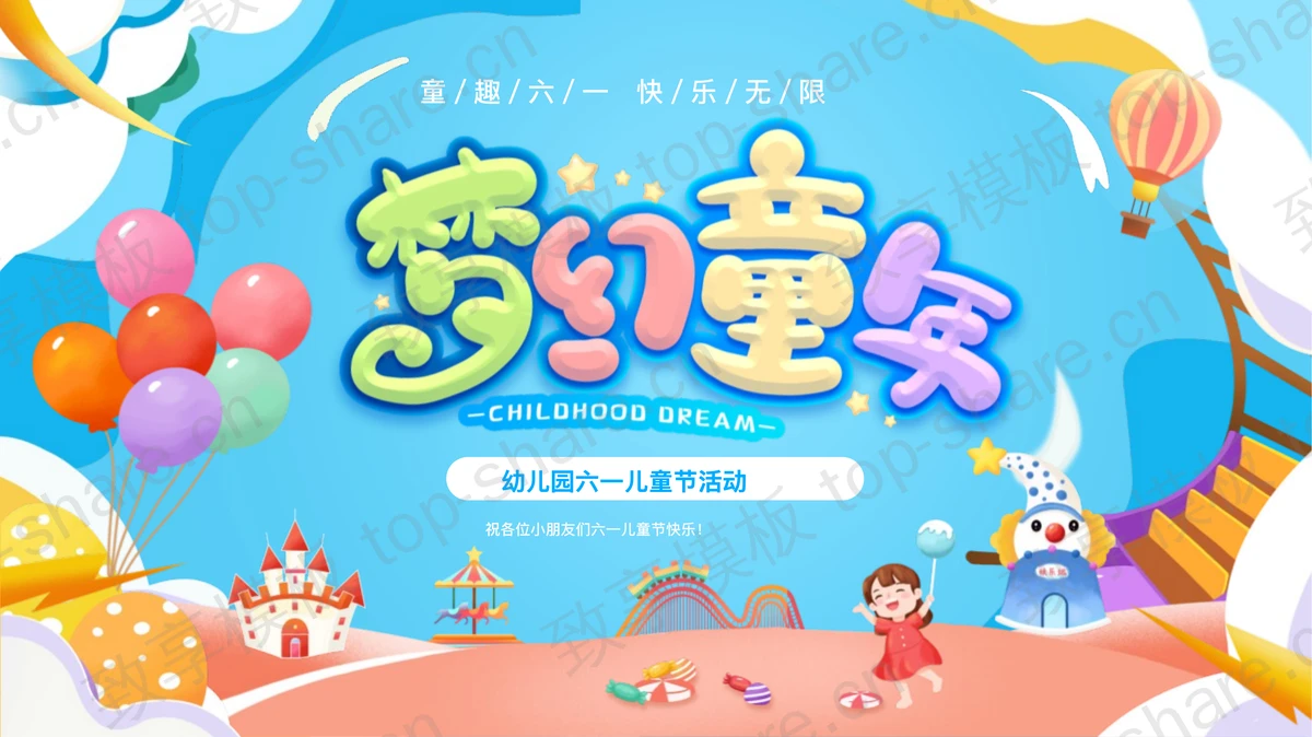 多彩卡通风格的“梦幻童年”幼儿园六一儿童节活动PPT模板-致享TOP-SHARE