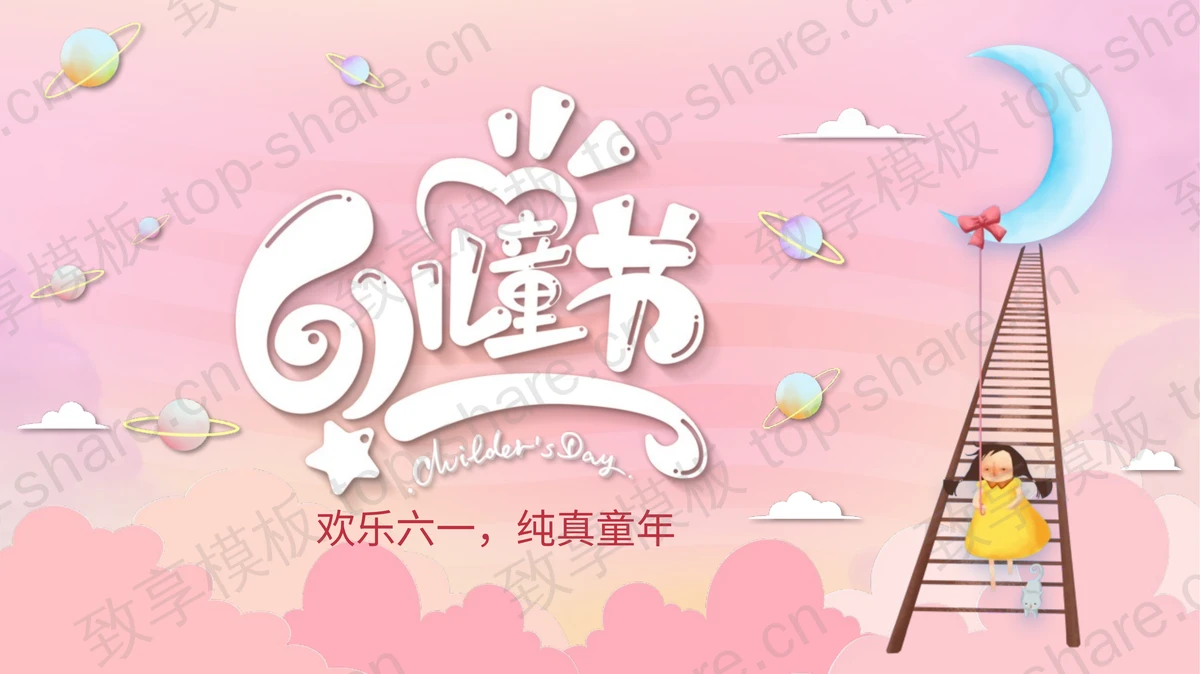 粉色卡通风格六一儿童节活动策划PPT模板 - 致享TOP-SHARE-致享TOP-SHARE