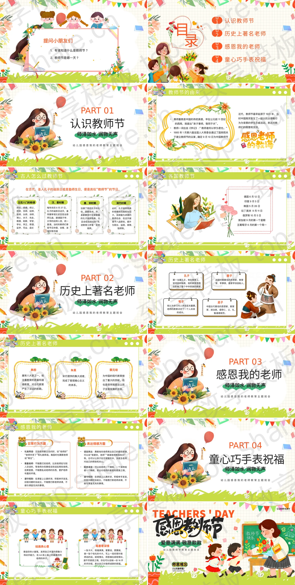 图片[2]-彩色卡通风格的“感恩教师节”幼儿园教师节教育主题班会PPT模板 - 致享TOP-SHARE-致享TOP-SHARE