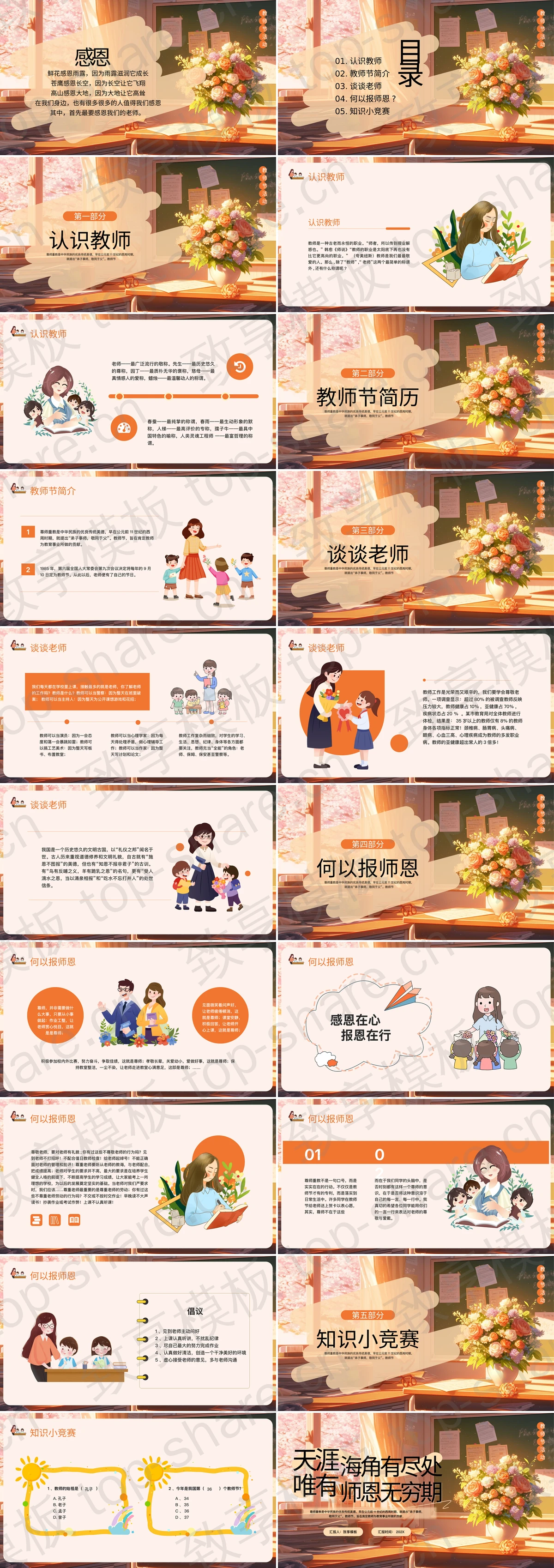 图片[2]-温馨插画风“天涯海角有尽处唯有师恩无穷期”教师节主题班会PPT模板 - 致享TOP-SHARE-致享TOP-SHARE