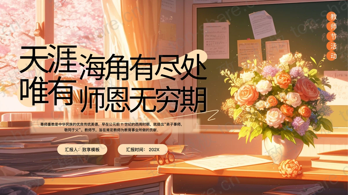 温馨插画风“天涯海角有尽处唯有师恩无穷期”教师节主题班会PPT模板-致享TOP-SHARE
