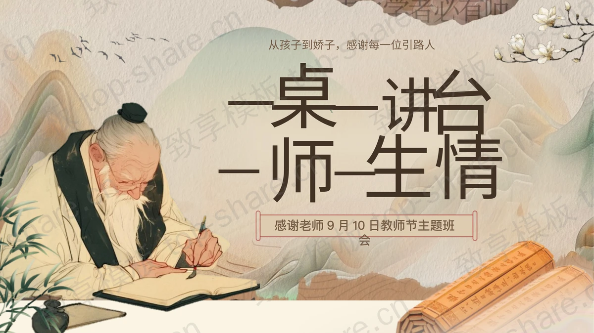 精美中国风“一桌一讲台一师一生情”教师节主题班会PPT模板-致享TOP-SHARE