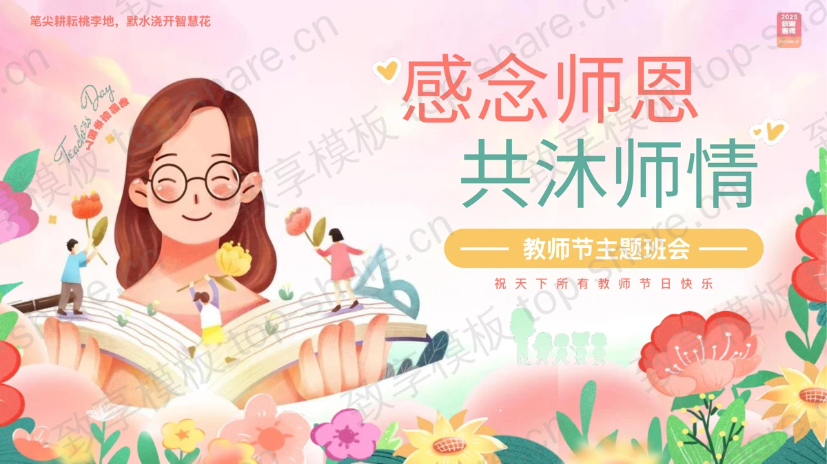 多彩插画风“感念师恩共沐师情”教师节主题班会PPT模板-致享TOP-SHARE