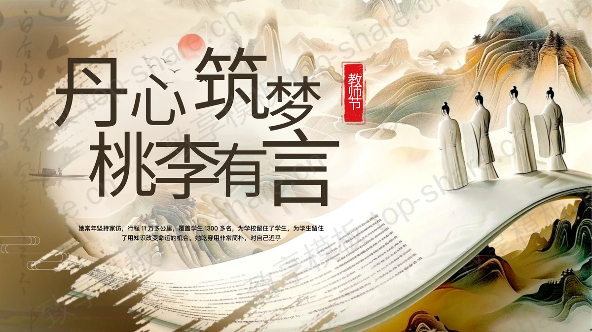 “丹心筑梦桃李有言”古典中国风教师节节日介绍PPT模板-致享TOP-SHARE