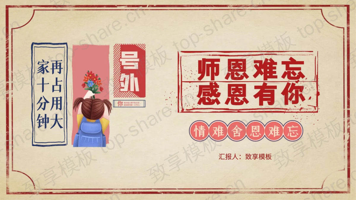 复古风“师恩难忘感恩有你”教师节节日介绍PPT模板-致享TOP-SHARE