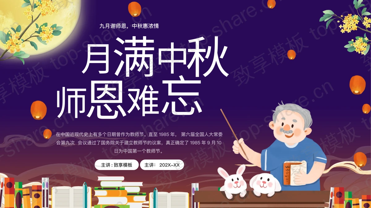 精美卡通风格的“月满中秋师恩难忘”教师节中秋节双节同庆PPT模板-致享TOP-SHARE