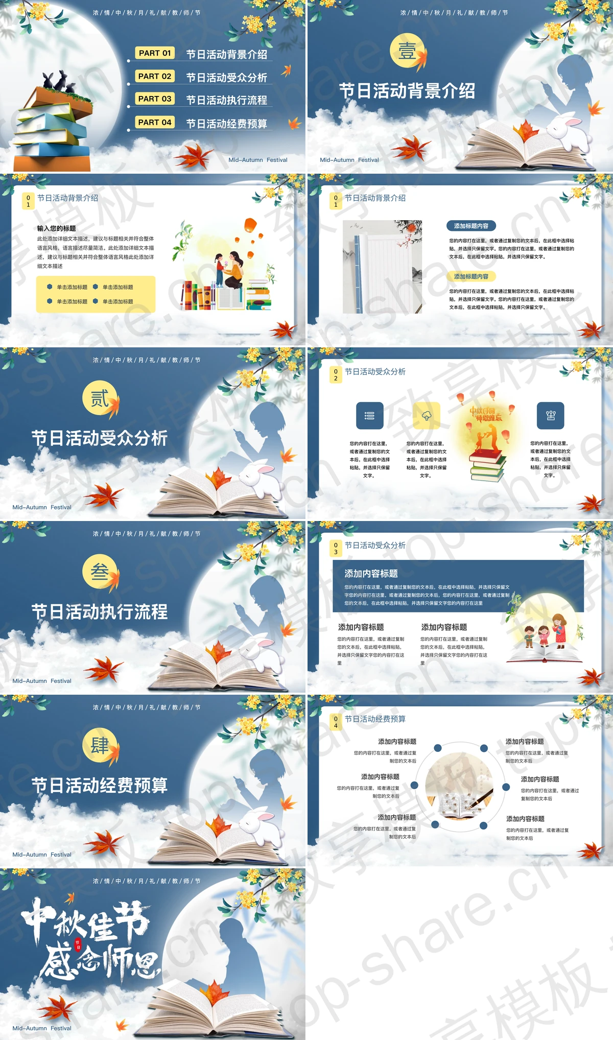 图片[2]-蓝色人物剪影背景的“中秋佳节感念师恩”教师节中秋节节日活动策划PPT模板 - 致享TOP-SHARE-致享TOP-SHARE