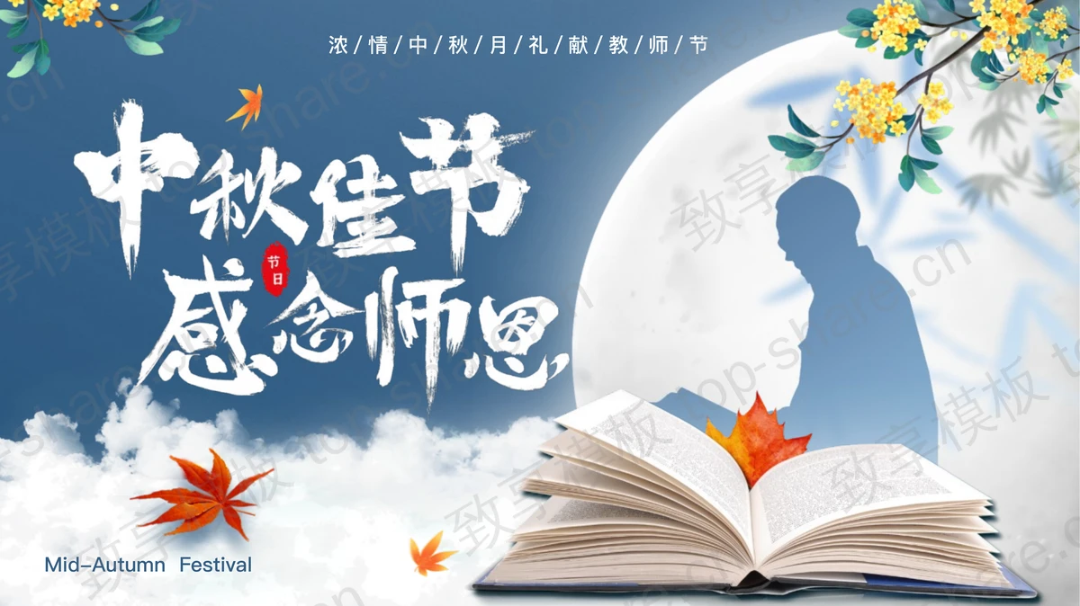 蓝色人物剪影背景的“中秋佳节感念师恩”教师节中秋节节日活动策划PPT模板-致享TOP-SHARE