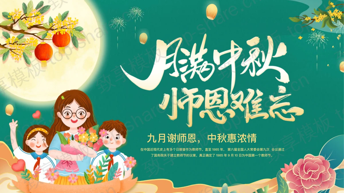 绿色卡通风格的“月满中秋师恩难忘”中秋节教师节双节同庆PPT模板-致享TOP-SHARE