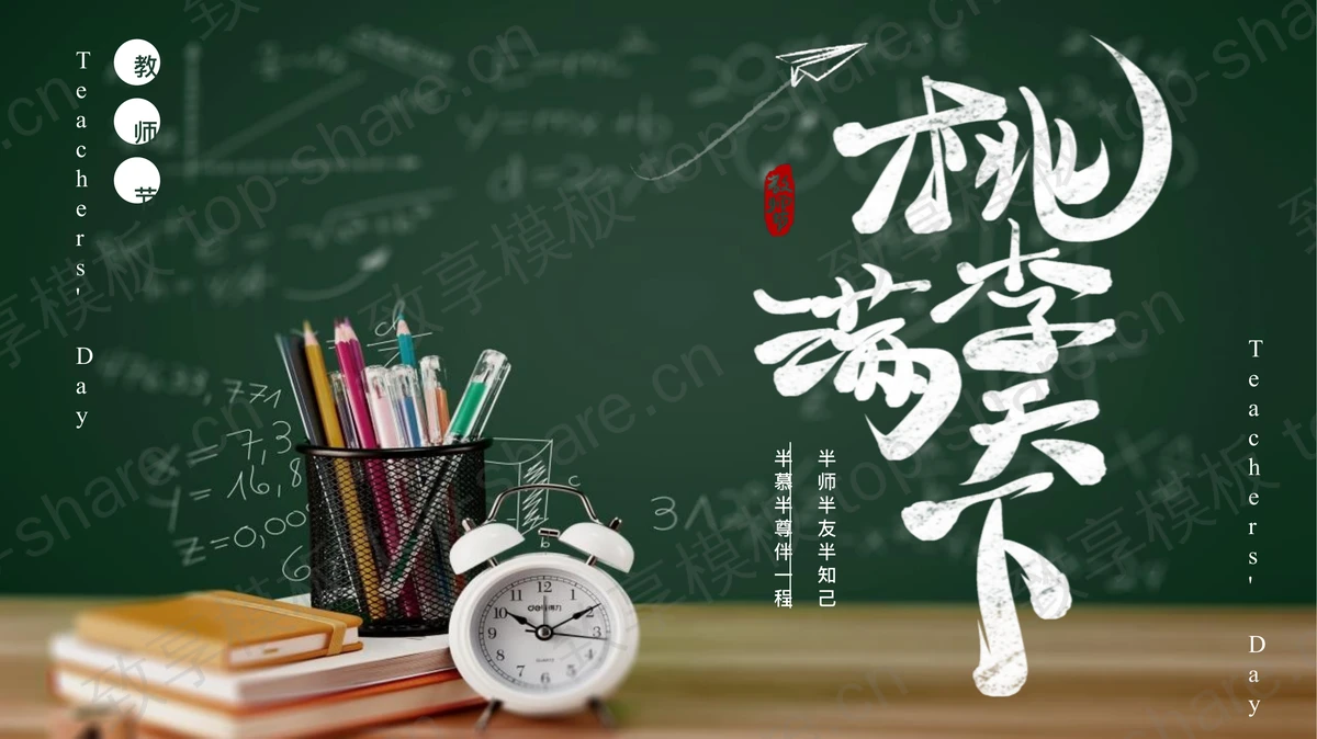 绿色黑板背景的“桃李满天下”教师节主题班会PPT模板-致享TOP-SHARE