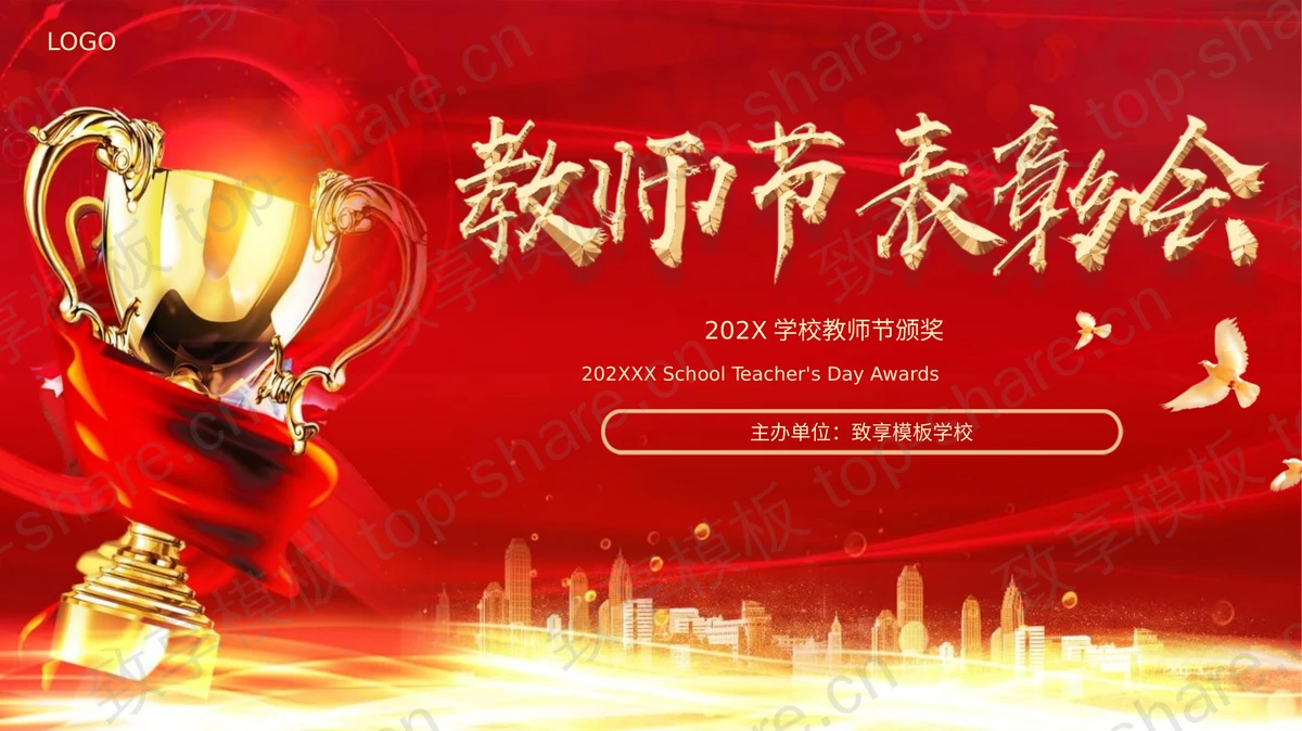 红金配色奖杯背景的教师节表彰大会PPT模板-致享TOP-SHARE