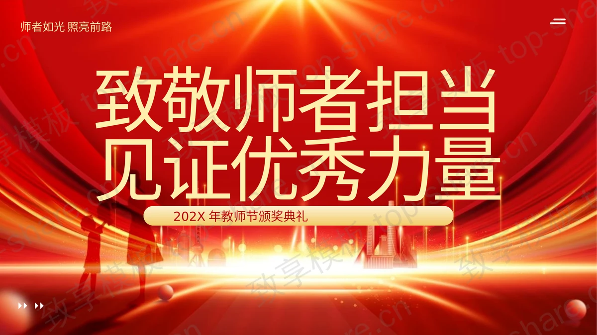 红金大气“致敬师者担当见证优秀力量”教师节颁奖典礼PPT模板-致享TOP-SHARE