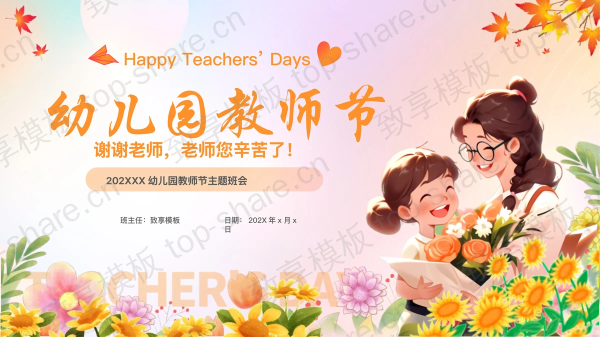 精美插画风卡通老师背景的幼儿园教师节主题班会PPT模板-致享TOP-SHARE