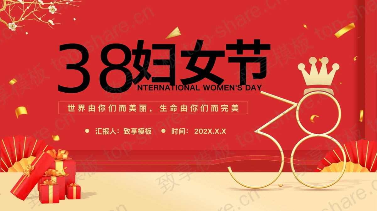 红金喜庆精美礼盒背景的38妇女节活动策划PPT模板-致享TOP-SHARE