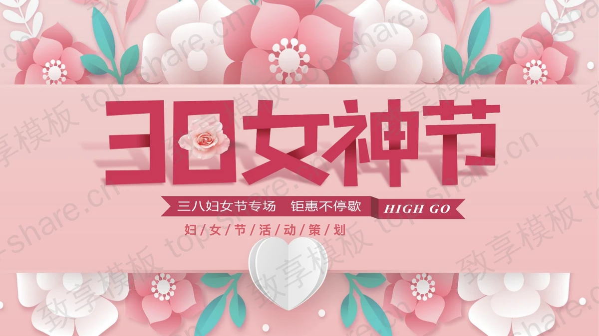 粉色卡通花卉背景的38女神节活动策划PPT模板-致享TOP-SHARE
