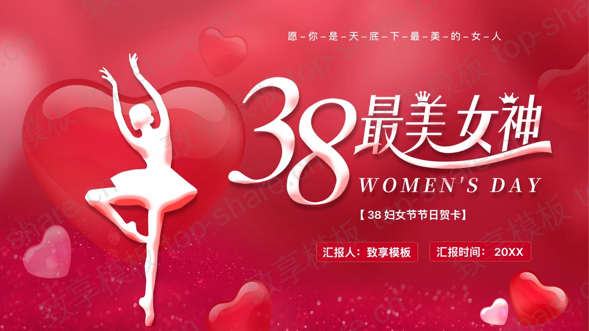 红色爱心人物剪影背景的“38最美女神”妇女节节日贺卡PPT模板-致享TOP-SHARE